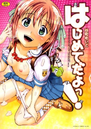 [谷町めいど] はじめてだよっ!