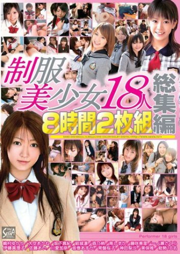 制服美少女18人総集編 8時間2枚組 伊藤真理子 一ノ瀬さくら 結城凛 佐藤あい 坂下真紀 /SexiA [DVD]