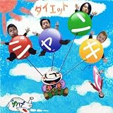 ダイエットジャンキー