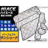 AP サンシェード（日除け） APSH001 トヨタ/TOYOTA ハイエース 200系