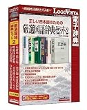 正しい日本語のための厳選国語辞典セット2 DVD-ROM版