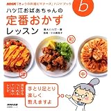 ＮＨＫ「きょうの料理ビギナーズ」ハンドブック　ハツ江おばあちゃんの定番おかずレッスン (生活実用シリーズ NHK「きょうの料理ビギナーズ」ハンドブック)