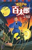 お江戸の百太郎 (ポプラポケット文庫　児童文学・上級～)