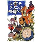 ようこそグリニッジ警察へ 〔ハヤカワ・ミステリ文庫〕