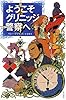 ようこそグリニッジ警察へ 〔ハヤカワ・ミステリ文庫〕