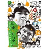ダウンタウンのガキの使いやあらへんで!! (祝)通算300万枚突破記念DVD(14)(負)大メインクライマックス2008 山崎VSモリマン 炎のファイナルリベンジマッチ