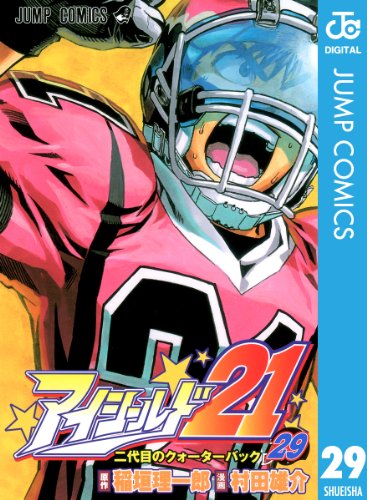 アイシールド21 29 (ジャンプコミックスDIGITAL)