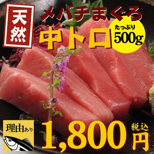 訳ありマグロ!!　「職人泣かせ」芳丸天然メバチまぐろ　中トロ(刺身用)