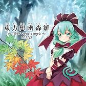 東方想幽森雛
