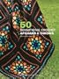 50 Sensational Crochet Afghans & Throws