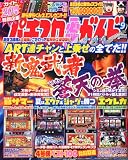 パチスロ必勝ガイド MAX (マックス) 2010年 09月号 [雑誌]
