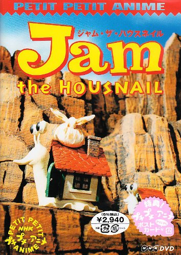 NHKプチプチアニメ ジャム・ザ・ハウスネイル Vol.1 [DVD]