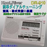 DR910　短波／ＡＭ／ＦＭラジオ　 海外旅行・競馬・株式受信に最適
