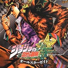 ジョジョの奇妙な冒険 オールスターバトル PS3版 オールスターガイド バンダイナムコゲームス公式攻略本 (Vジャンプブックス)