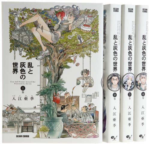 乱と灰色の世界 コミック 1-4巻セット
