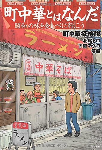 町中華とはなんだ 昭和の味を食べに行こう (立東舎)