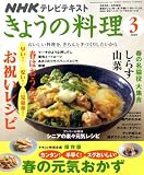NHK きょうの料理 2009年 03月号 [雑誌]