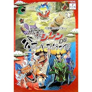 �s�v�c�̃_���W���� �����̃V����DS �����p�[�t�F�N�g�K�C�h