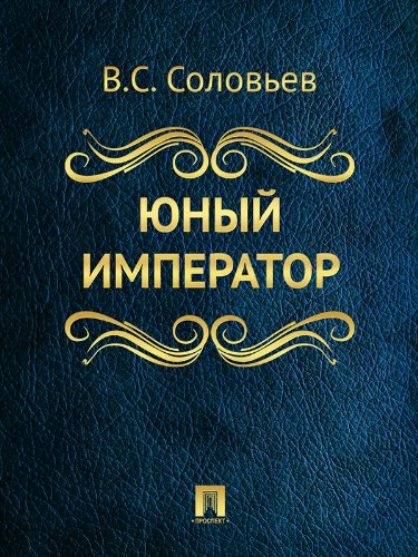 Юный император (Russian Edition)