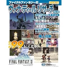 ファイナルファンタジーXI ヴァナ・ディールリサーチ Vol.02 (エンターブレインムック)