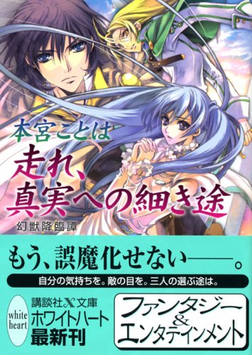 Cover image : 走れ、真実への細き途 幻獣降臨譚 (講談社X文庫―ホワイトハート)