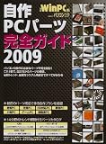 自作PCパーツ完全ガイド 2009 最新版 (日経BPパソコンベストムック)