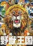 野獣の王国 (ニチブンコミックス)