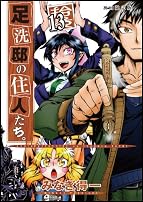 足洗邸の住人たち。 【初回限定版】 13巻 (ガムコミックス)