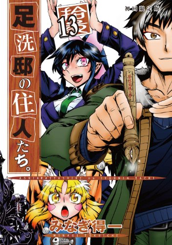 足洗邸の住人たち。 【初回限定版】 13巻 (ガムコミックス)