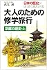 大人のための修学旅行―京都の歴史〈上〉