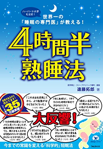 4時間半熟睡法 (Japanese Edition)