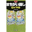 まちがい探しロイヤル<br>スプリング著 <br>日本文芸社<br>580円<br>ISBN:9784537208320