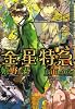 金星特急 （4） (ウィングス文庫)