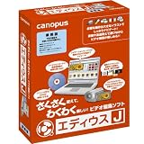 エディウスJ 乗換版