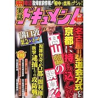 月刊 実話ドキュメント 2011年 04月号 [雑誌]