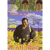 裸の大将放浪記 山下清物語 [DVD]