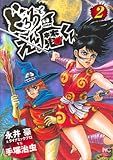 どろろとえん魔くん(2) (ニチブンコミックス)