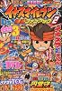 別冊コロコロコミック増刊 イナズマイレブン爆熱ファンブック2 2010年 05月号 [雑誌]