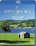 イギリス湖水地方 フルハイビジョンで出会う「英国一美しい風景」Lake District(Blu-ray Disc)