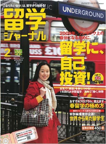 留学ジャーナル2009年2月号