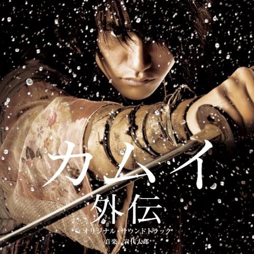 「カムイ外伝」オリジナル・サウンドトラック(仮)