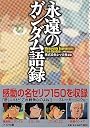 永遠のガンダム語録 (PHP文庫)