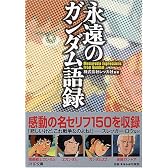 永遠のガンダム語録 (PHP文庫)