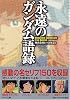 永遠のガンダム語録 (PHP文庫)