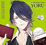 死神彼氏シリーズ 死神デートCD vol.4 『Re:BIRTHDAY SONG~ヨル~』