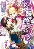 宝石姫は微笑まない。 (一迅社文庫アイリス)