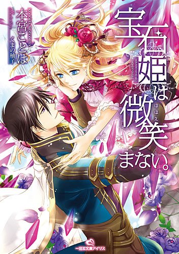 宝石姫は微笑まない。 (一迅社文庫アイリス)