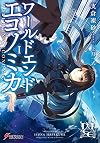 WORLD END ECONOMiCA (1) (電撃文庫)