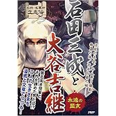 石田三成と大谷吉継 (名将・名軍師立志伝)