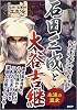 石田三成と大谷吉継 (名将・名軍師立志伝)
